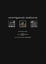 Επιστημονικά ανάλεκτα: Επετειακός τόμος για τα 20 χρόνια του Πανεπιστημίου Θεσσαλίας