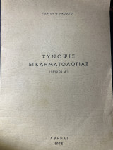Σύνοψις Εγκληματολογίας