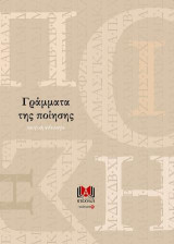 Γράμματα της ποίησης: Ποιητική ανθολογία