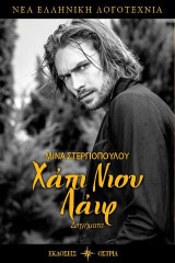 Χάπι νιου λάιφ: Διηγήματα