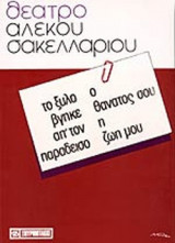 ΤΟ ΞΥΛΟ ΒΓΗΚΕ ΑΠ' ΤΟΝ ΠΑΡΑΔΕΙΣΟ - Ο ΘΑΝΑΤΟΣ ΣΟΥ Η ΖΩΗ ΜΟΥ
