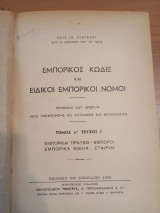 Εμπορικός Κώδιξ και Ειδικοί Εμπορικοί Νόμοι
