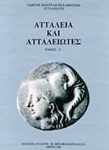 Αττάλεια και Ατταλειώτες – Α + Β τόμοι – Σκληρόδετη έκδοση