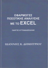 Εφαρμογές Ποσοτικής Ανάλυσης με το Excel