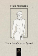 Ένα καλοκαίρι στην Αμοργό