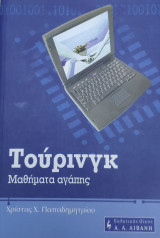 Τούρινγκ: Μαθήματα αγάπης