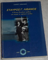 Σταύρος Νιάρχος 2004 χιος σταυρος μιχαηλιδης