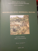 Μονεμβάσιος οίνος- Μονοβασ(ί)α- Malvasia: Οίνον ιστορώ V