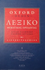 Εικονογραφημένο λεξικό θεματικής ορολογίας, Αγγλο-Ελληνικό, Ελληνο-Αγγλικό, τόμος 1ος
