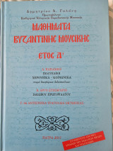 Μαθήματα Βυζαντινής Μουσικής Έτος Δ