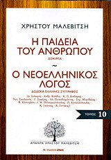 Η παιδεία του ανθρώπου. Ο νεοελληνικός λόγος: Δοκίμια. Δώδεκα Έλληνες συγγραφείς