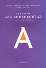 ΣΥΝΕΔΡΙΟ ΑΝΑΙΣΘΗΣΙΟΛΟΓΙΑΣ