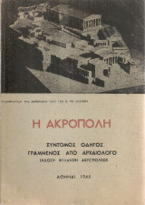 Η Ακρόπολη