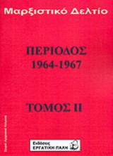 ΜΑΡΞΙΣΤΙΚΟ ΔΕΛΤΙΟ - ΠΕΡΙΟΔΟΣ 1964-1967 (ΔΕΥΤΕΡΟΣ ΤΟΜΟΣ)