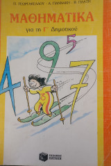 Μαθηματικά για την Γ΄ Δημοτικού