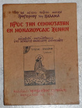 Προς την σεμνοτατην εν μοναζουσαις Ξενην του εν αγιοις πατρος ημων Γρηγοριου του Παλαμα 1974