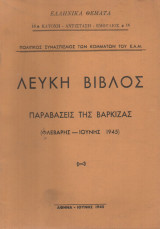 Λευκή Βίβλος Παραβάσεις της Βάρκιζας (Επανέκδοση)