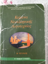 Κείμενα Νεοελληνικής Λογοτεχνίας Β' Γενικού Λυκείου, τεύχος Β'