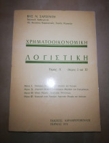 Χρηματοοικονομική Λογιστική τομος α μερος 1 & 2