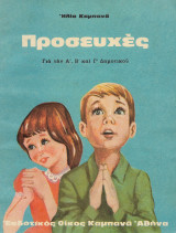 Προσευχές. Για Την Α, Β Και Γ Δημοτικού