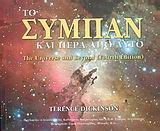 ΤΟ ΣΥΜΠΑΝ ΚΑΙ ΠΕΡΑ ΑΠΟ ΑΥΤΟ