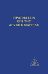 Πραγματεία επί της λευκής μαγείας: Ή ο δρόμος του μαθητού