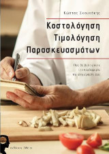 Κοστολόγηση τιμολόγηση προϊόντων: Πώς θα βελτιώσετε την κερδοφορία της επιχείρησης σας