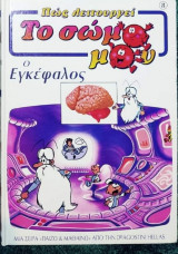Πώς λειτουργεί το σώμα μου (ο εγκέφαλος)