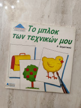 Το μπλοκ των τεχνικών μου - Ά Δημοτικού