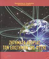 Ζητήματα θεωρίας των επιστημών της φύσης