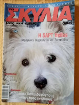 Τα σκυλιά μας και εμείς, τεύχος 69, Νοέμβριος-Δεκέμβριος 2006