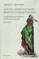 ΑΠΟ ΤΟΥΣ ΑΓΩΝΕΣ ΤΩΝ ΤΣΕΡΟΚΙ ΜΕΧΡΙ ΤΟΝ ΞΕΣΗΚΩΜΟ ΤΩΝ ΣΙΟΥ