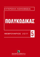 Πολυκώδικας: Σύνταγμα της Ελλάδος, Αστικός κώδικας, Κώδικας πολιτικής δικονομίας, Ποινικός κώδικας, Κώδικας ποινικής δικονομίας, Εισαγωγικοί νόμοι ΑΚ& ΚΠολδ, Κανονισμοί ΕΚ: 593/2008, 864/2007, 44/2001, 2201/2003
