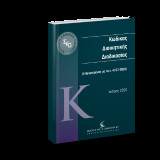 Κώδικας Διοικητικής Διαδικασίας