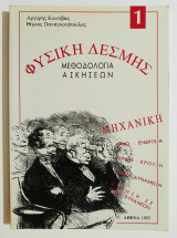 Φυσική δέσμης - Μηχανική - Μεθολογία ασκήσεων - (Ζ09).