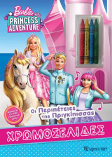BARBIE - ΟΙ ΠΕΡΙΠΕΤΕΙΕΣ ΤΗΣ ΠΡΙΓΚΙΠΙΣΣΑΣ: ΧΡΩΜΟΣΕΛΙΔΕΣ + 4 ΚΗΡΟΜΠΟΓΙΕΣ
