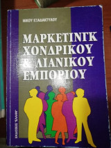 Μάρκετινγκ Χονδρικου & Λιανικού Εμπορίου
