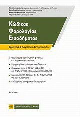 Κώδικας φορολογίας εισοδήματος: Ερμηνεία και λογιστική αντιμετώπιση