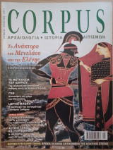 Corpus 40 (Το ανάκτορο του Μενελάου και της Ελένης)
