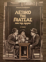 Λεξικό της πιάτσας και της αργκό Α Τόμος