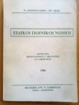 Ειδικοι ποινικοι νομοι
