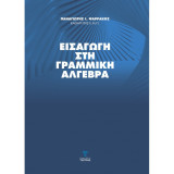 Εισαγωγή στην Γραμμική Άλγεβρα