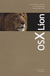 Το βιβλίο του OS X Lion: Ο πιο απλός οδηγός για υπολογιστές Apple Macintosh