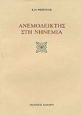 Ανεμοδείκτης στη νηνεμία