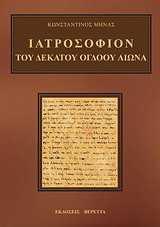 Ιατροσόφιον του δέκατου όγδοου αιώνα