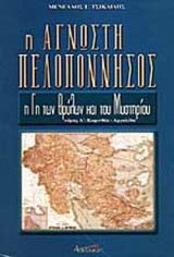 Η ΑΓΝΩΣΤΗ ΠΕΛΟΠΟΝΝΗΣΟΣ (ΠΡΩΤΟΣ ΤΟΜΟΣ)