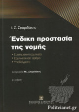 ΕΝΔΙΚΗ ΠΡΟΣΤΑΣΙΑ ΤΗΣ ΝΟΜΗΣ