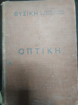 Φυσική οπτική
