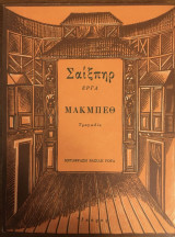 Μάκμπεθ