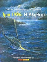 ΙΜΙΑ 1996: Η ΑΛΗΘΕΙΑ
